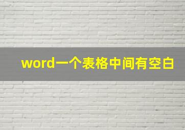 word一个表格中间有空白