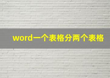 word一个表格分两个表格