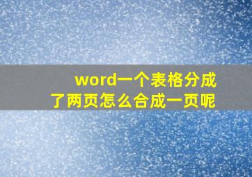 word一个表格分成了两页怎么合成一页呢