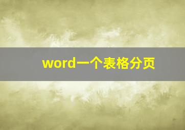 word一个表格分页