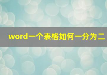 word一个表格如何一分为二