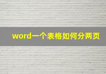 word一个表格如何分两页