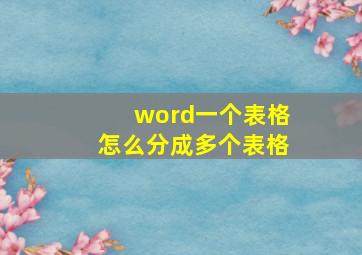 word一个表格怎么分成多个表格