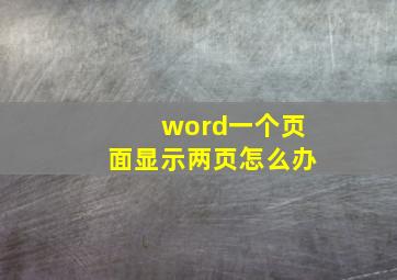 word一个页面显示两页怎么办