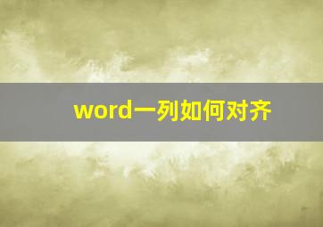 word一列如何对齐