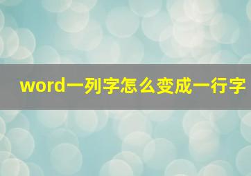 word一列字怎么变成一行字