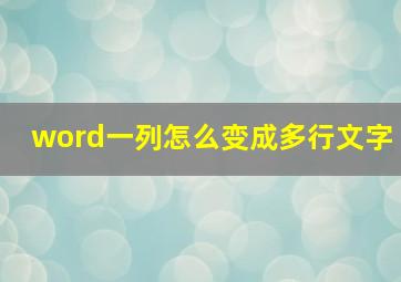 word一列怎么变成多行文字