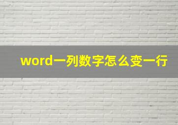 word一列数字怎么变一行