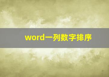 word一列数字排序