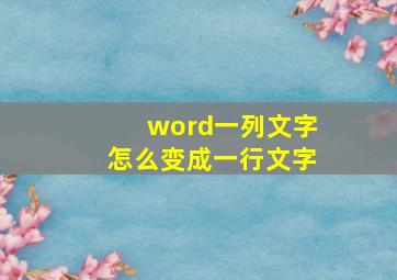 word一列文字怎么变成一行文字