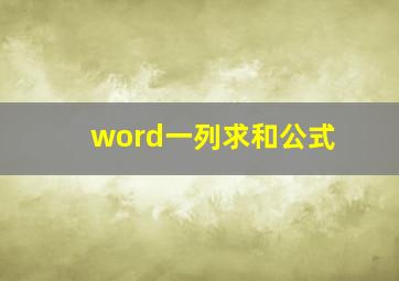 word一列求和公式