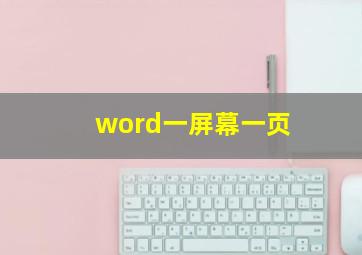 word一屏幕一页