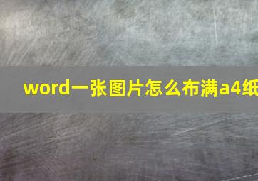 word一张图片怎么布满a4纸