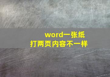 word一张纸打两页内容不一样