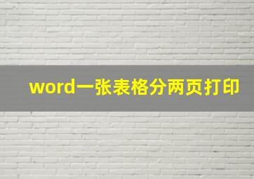 word一张表格分两页打印