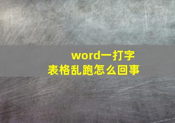 word一打字表格乱跑怎么回事