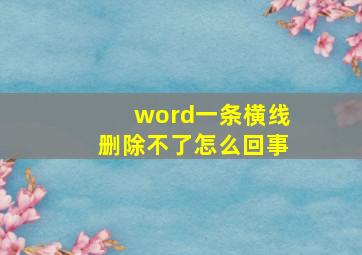 word一条横线删除不了怎么回事