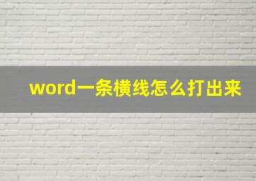 word一条横线怎么打出来