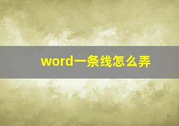 word一条线怎么弄