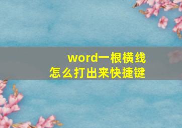 word一根横线怎么打出来快捷键