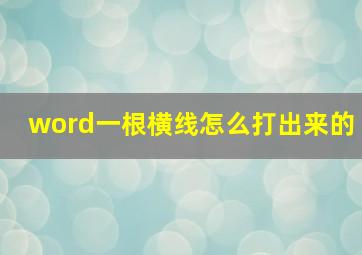 word一根横线怎么打出来的