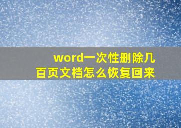 word一次性删除几百页文档怎么恢复回来