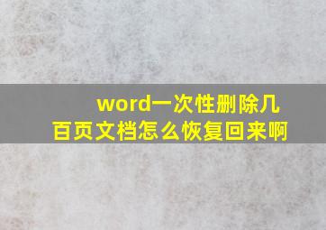 word一次性删除几百页文档怎么恢复回来啊