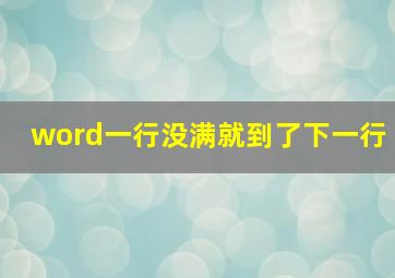 word一行没满就到了下一行