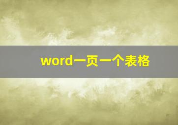 word一页一个表格