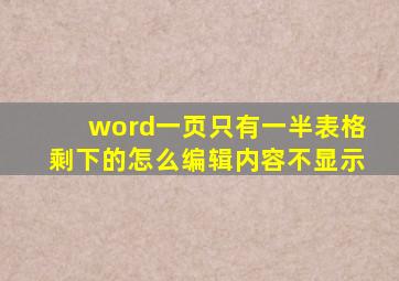 word一页只有一半表格剩下的怎么编辑内容不显示