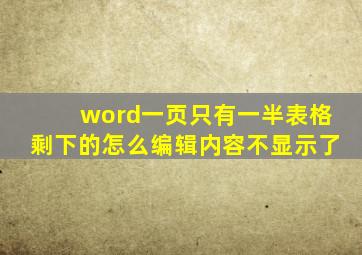 word一页只有一半表格剩下的怎么编辑内容不显示了