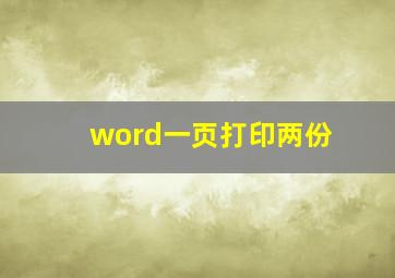 word一页打印两份