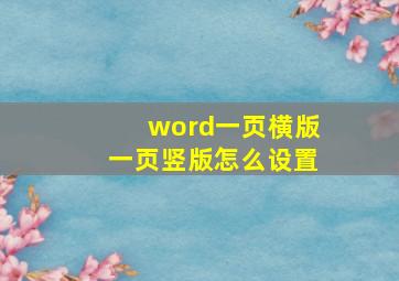 word一页横版一页竖版怎么设置