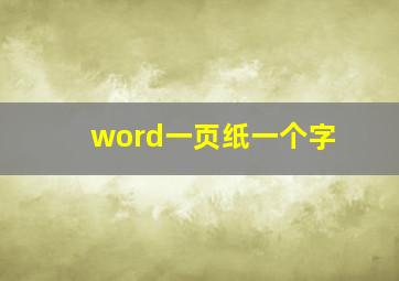 word一页纸一个字