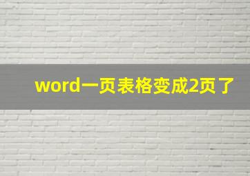 word一页表格变成2页了