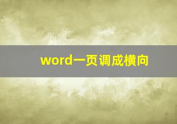 word一页调成横向