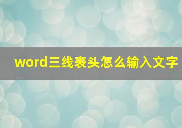 word三线表头怎么输入文字