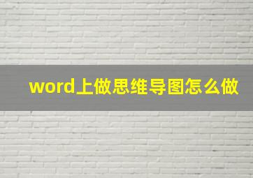 word上做思维导图怎么做