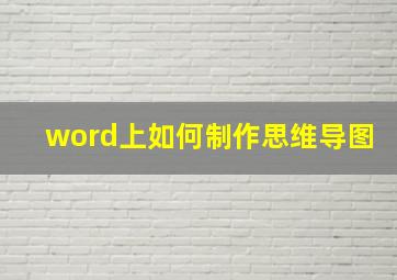 word上如何制作思维导图