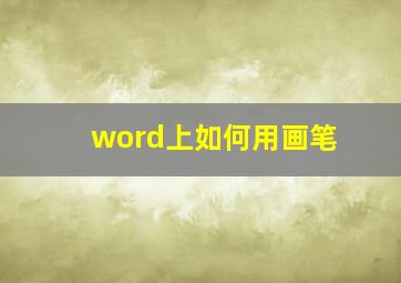 word上如何用画笔