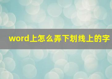 word上怎么弄下划线上的字