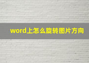 word上怎么旋转图片方向