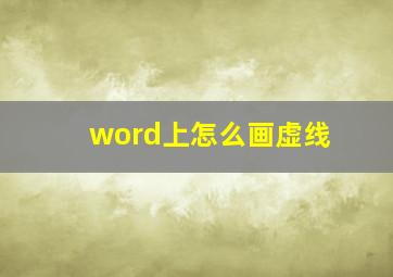 word上怎么画虚线