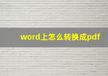 word上怎么转换成pdf