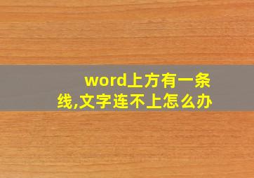 word上方有一条线,文字连不上怎么办