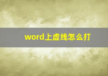 word上虚线怎么打