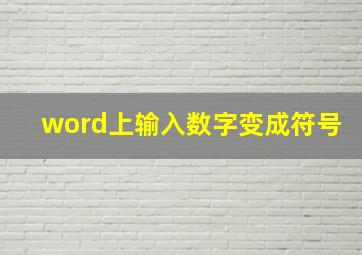 word上输入数字变成符号