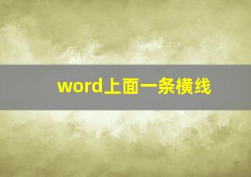 word上面一条横线