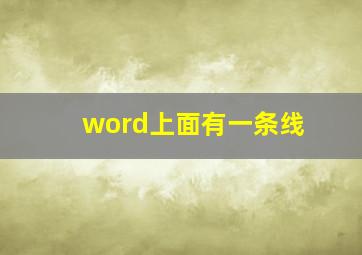 word上面有一条线