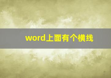 word上面有个横线